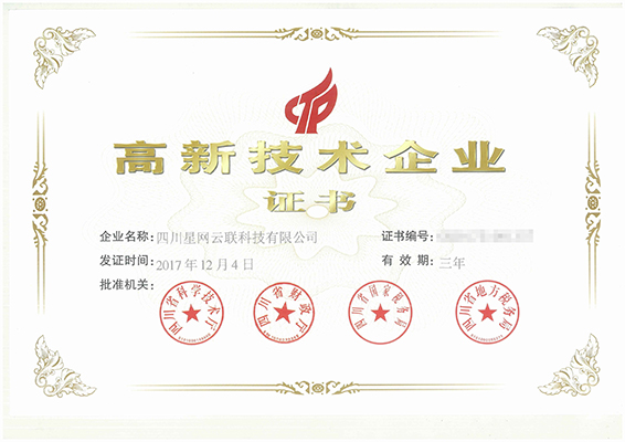 高新技术企业证书 高新技术企业证书