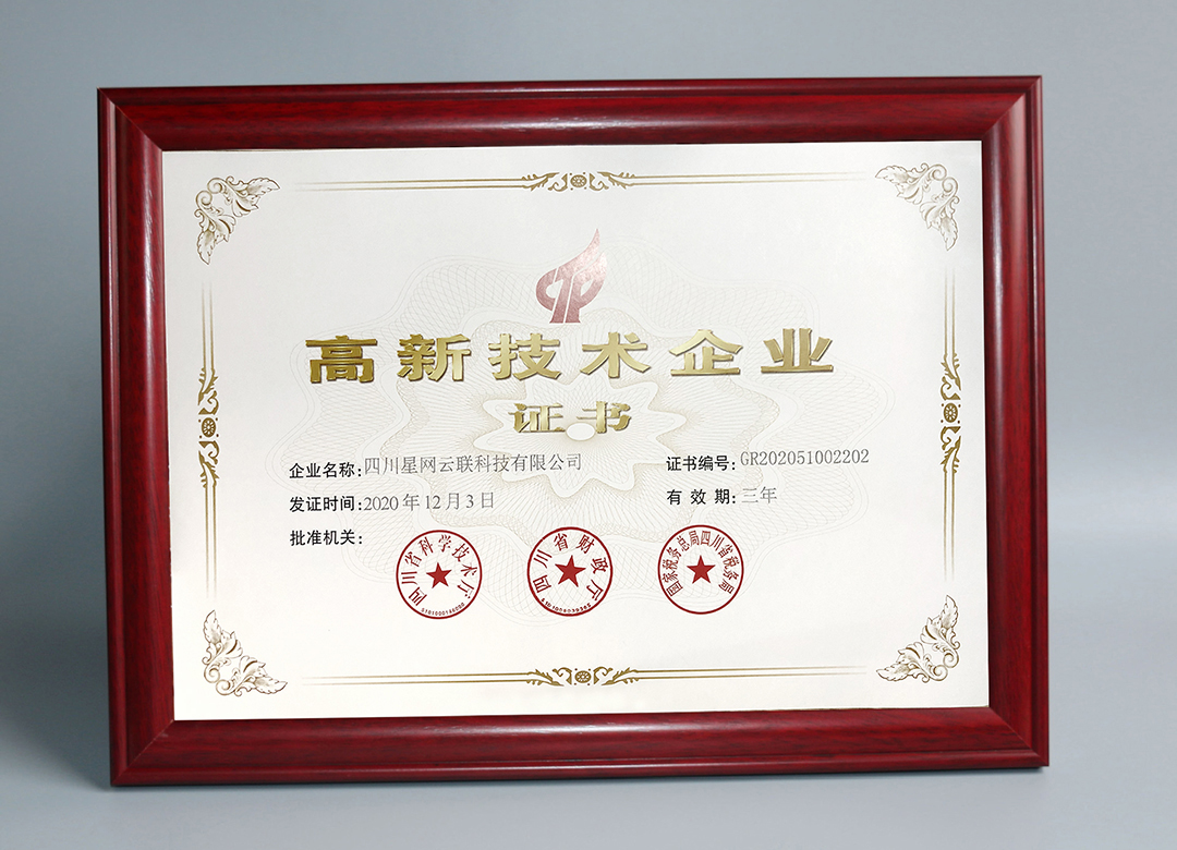 《高新技术企业证书》
