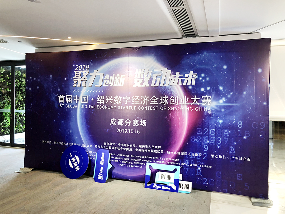 中国·绍兴数字经济全球创业大赛