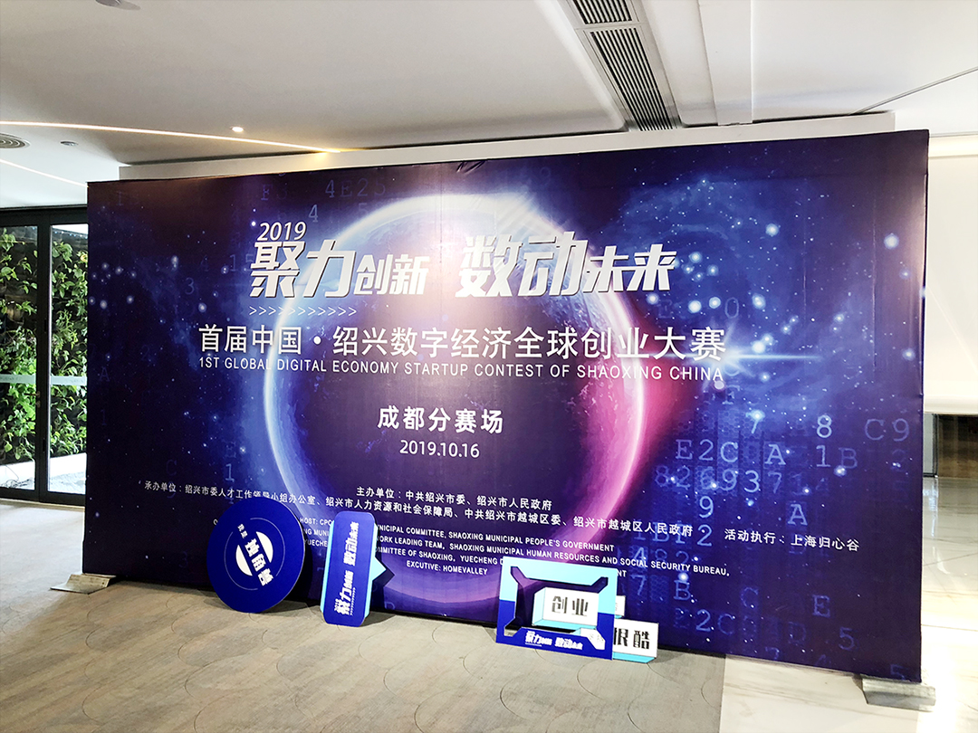 中国·绍兴数字经济全球创业大赛 中国·绍兴数字经济全球创业大赛